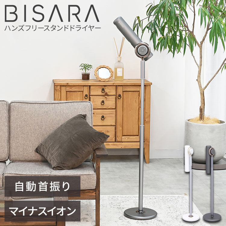 ハンズフリースタンドヘアドライヤー BISARA(ビサラ) BSR002WH/GY 左右自動首振り マイナスイオン 吹き出し口2カ所 風量切替 温度切替 高さ調節 角度調節 美髪 リモコン操作 リモコン収納