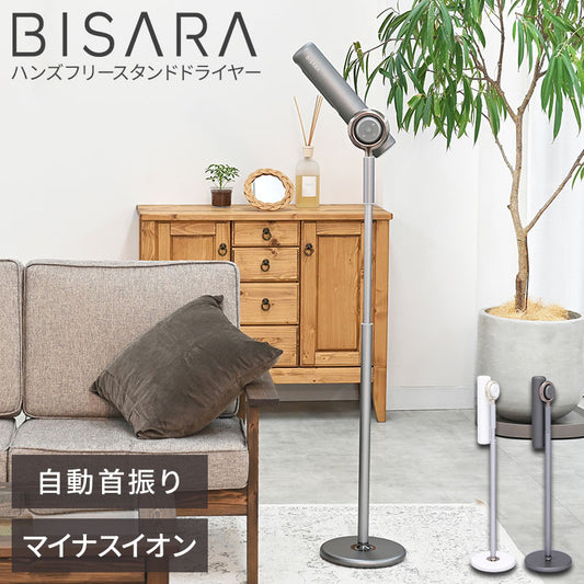 ハンズフリースタンドヘアドライヤー BISARA(ビサラ) BSR002WH/GY 左右自動首振り マイナスイオン 吹き出し口2カ所 風量切替 温度切替 高さ調節 角度調節 美髪 リモコン操作 リモコン収納