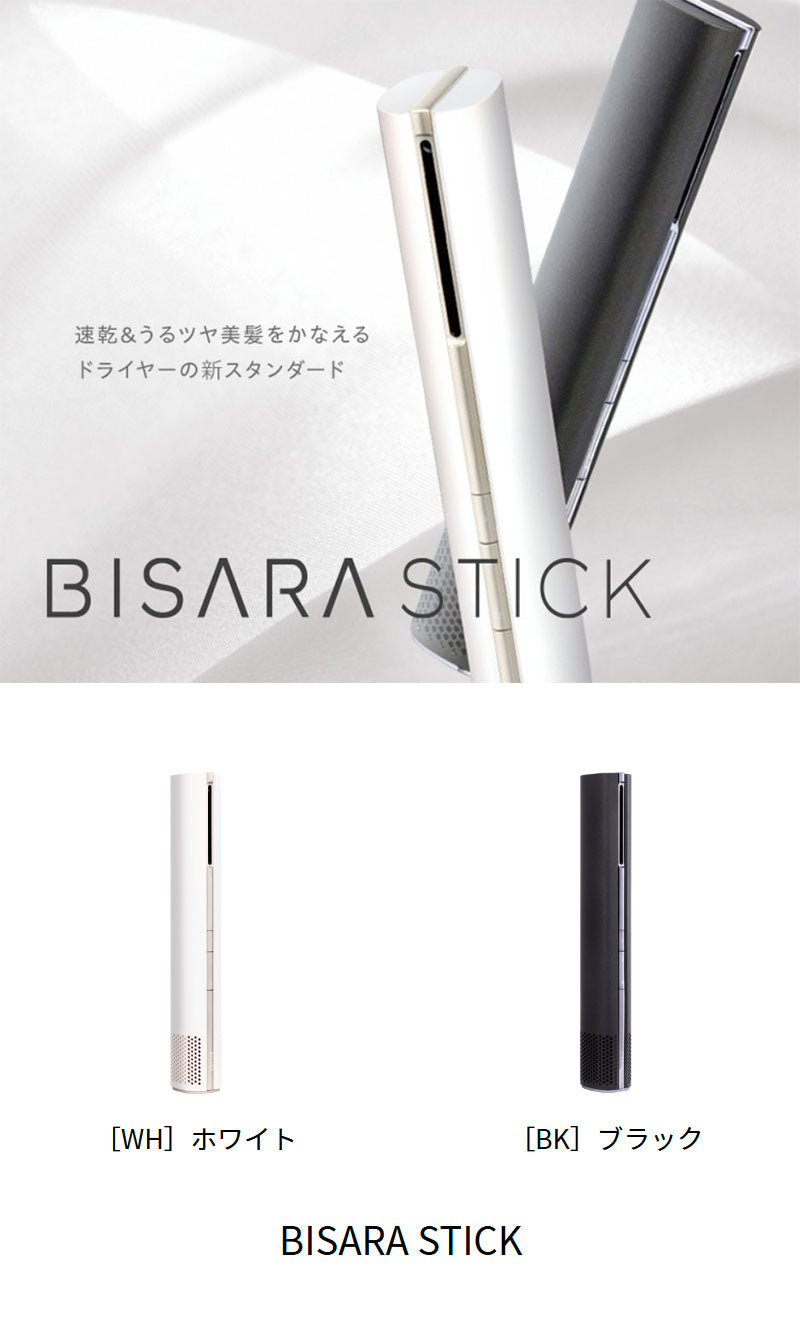 スティックドライヤーBISARA STICK(ビサラ スティック) BSR004WH/BK 強風 速乾 静音 イオン 温度調節 風量調節 コンパクト 縦長 美髪