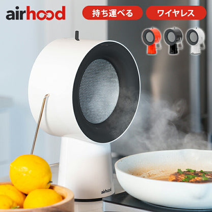 エアフード ワイヤレス Air Hood 卓上レンジフード ポータブルレンジフード ポータブル コンパクト 持ち運び 換気扇 吸煙器 吸煙 油汚れ防止 卓上 焼肉 鍋 におい対策 フィルター付き