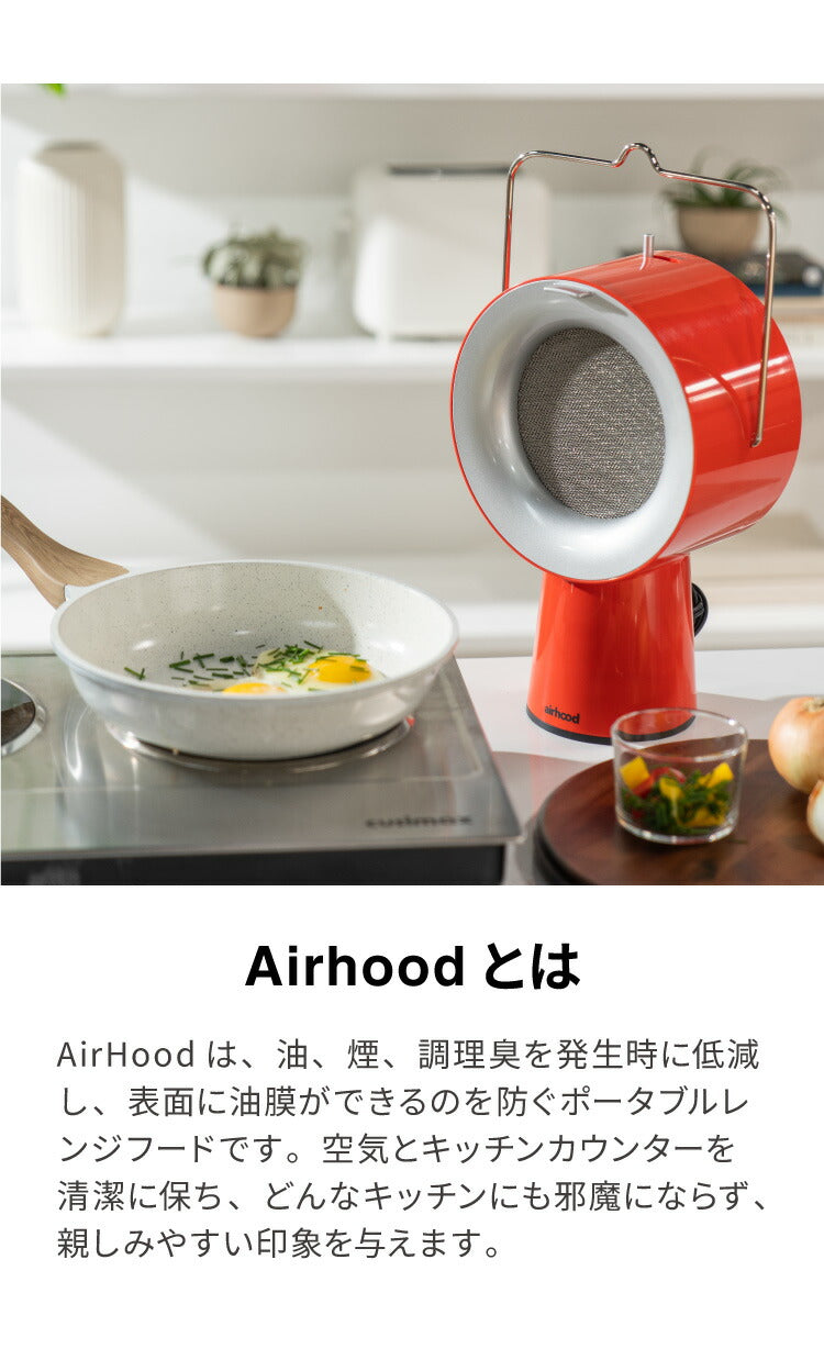 エアフード ワイヤレス Air Hood 卓上レンジフード ポータブルレンジフード ポータブル コンパクト 持ち運び 換気扇 吸煙器 吸煙 油汚れ防止 卓上 焼肉 鍋 におい対策 フィルター付き