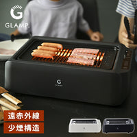 GLAMP 新型 超少煙グリルDX 遠赤外線 減煙 煙が少ない 煙が出にくい 室内 焼き魚 焼肉 焼き鳥 おうち焼肉 ホットプレート コンロ グランプ スモークレス お手入れ簡単 電気 ヘルシー おしゃれ SG03