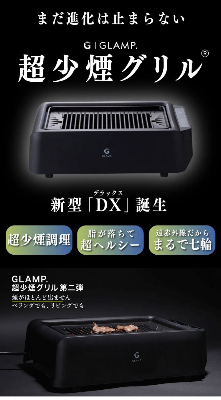 GLAMP 新型 超少煙グリルDX 遠赤外線 減煙 煙が少ない 煙が出にくい