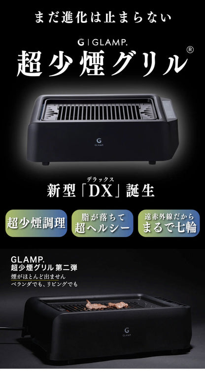 GLAMP 新型 超少煙グリルDX 遠赤外線 減煙 煙が少ない 煙が出にくい 室内 焼き魚 焼肉 焼き鳥 おうち焼肉 ホットプレート コンロ グランプ スモークレス お手入れ簡単 電気 ヘルシー おしゃれ SG03