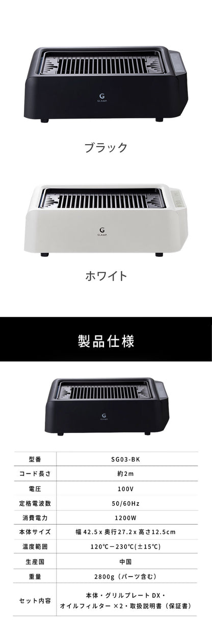 GLAMP 新型 超少煙グリルDX 遠赤外線 減煙 煙が少ない 煙が出にくい 室内 焼き魚 焼肉 焼き鳥 おうち焼肉 ホットプレート コンロ グランプ スモークレス お手入れ簡単 電気 ヘルシー おしゃれ SG03