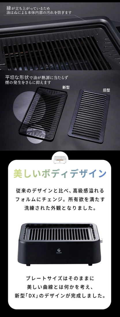 GLAMP 新型 超少煙グリルDX 遠赤外線 減煙 煙が少ない 煙が出にくい 室内 焼き魚 焼肉 焼き鳥 おうち焼肉 ホットプレート コンロ グランプ スモークレス お手入れ簡単 電気 ヘルシー おしゃれ SG03