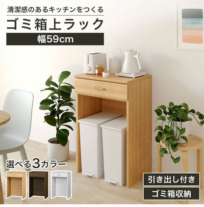 ベアルモ ゴミ箱上ラック 幅59cm 高さ91cm レンジ台 レンジラック キッチンカウンター 作業台 調理台 ゴミ箱収納 引き出し キッチン 家電 収納 シンプル ホワイト 白 brm-9060h(代引不可)