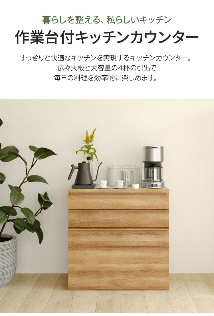 キッチンカウンター レンジ台 食器棚 幅90cm 高さ90cm ナチュラルブラウン 引出4段 メラミン天板 キッチン 家電 収納 コモピア CMA-9090HANA(代引不可)