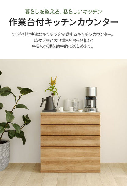キッチンカウンター レンジ台 食器棚 幅90cm 高さ90cm ナチュラルブラウン 引出4段 メラミン天板 キッチン 家電 収納 コモピア CMA-9090HANA(代引不可)