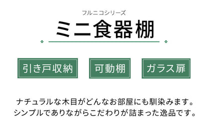 食器棚 ミニ フルニコ 幅56.6cm ナチュラル 収納 高さ38cm 木目調 ガラス扉 可動棚 コンパクト シンプル カフェ風 北欧 カントリー ウッド調 おしゃれ かわいい 温もり ナチュラル シリーズ ミニ食器棚 (代引不可)