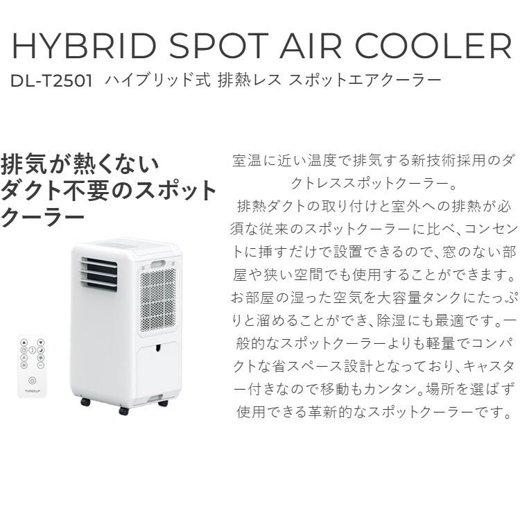 スポットクーラー 工事不要 移動式 エアコン 冷風 除湿 送風対応 DLT-2501 スリーアップ THREEUP 家庭用 オフィス用