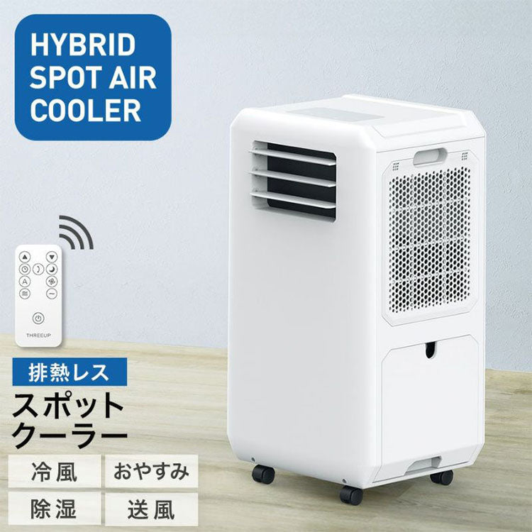 スポットクーラー 工事不要 移動式 エアコン 冷風 除湿 送風対応 DLT-2501 スリーアップ THREEUP 家庭用 オフィス用