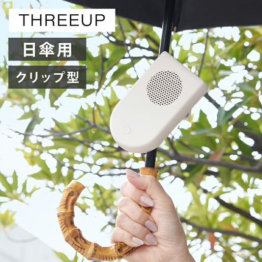 日傘につける扇風機 日傘クリップファン ポータブル 充電式 小型 携帯扇風機 扇風機 日傘 ハンディファン ハンディ かわいい おしゃれ スリーアップ THREEUP HD-T2516