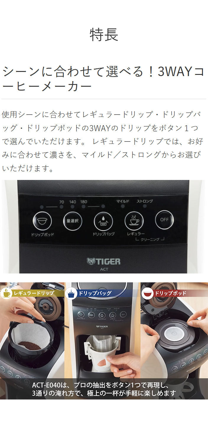 TIGER タイガー魔法瓶 コーヒーメーカー ステンレスサーバー ドリップ式 レギュラードリップ ドリップバッグ ドリップポッド 直接抽出 保温 自動洗浄 着脱式タンク ACT-E040WM ホワイト おしゃれ