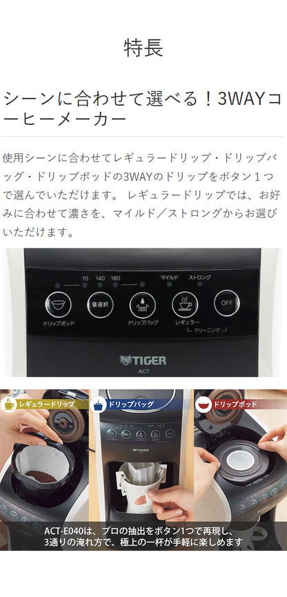 TIGER タイガー魔法瓶 コーヒーメーカー ステンレスサーバー ドリップ式 レギュラードリップ ドリップバッグ ドリップポッド 直接抽出 保温 自動洗浄 着脱式タンク ACT-E040WM ホワイト おしゃれ