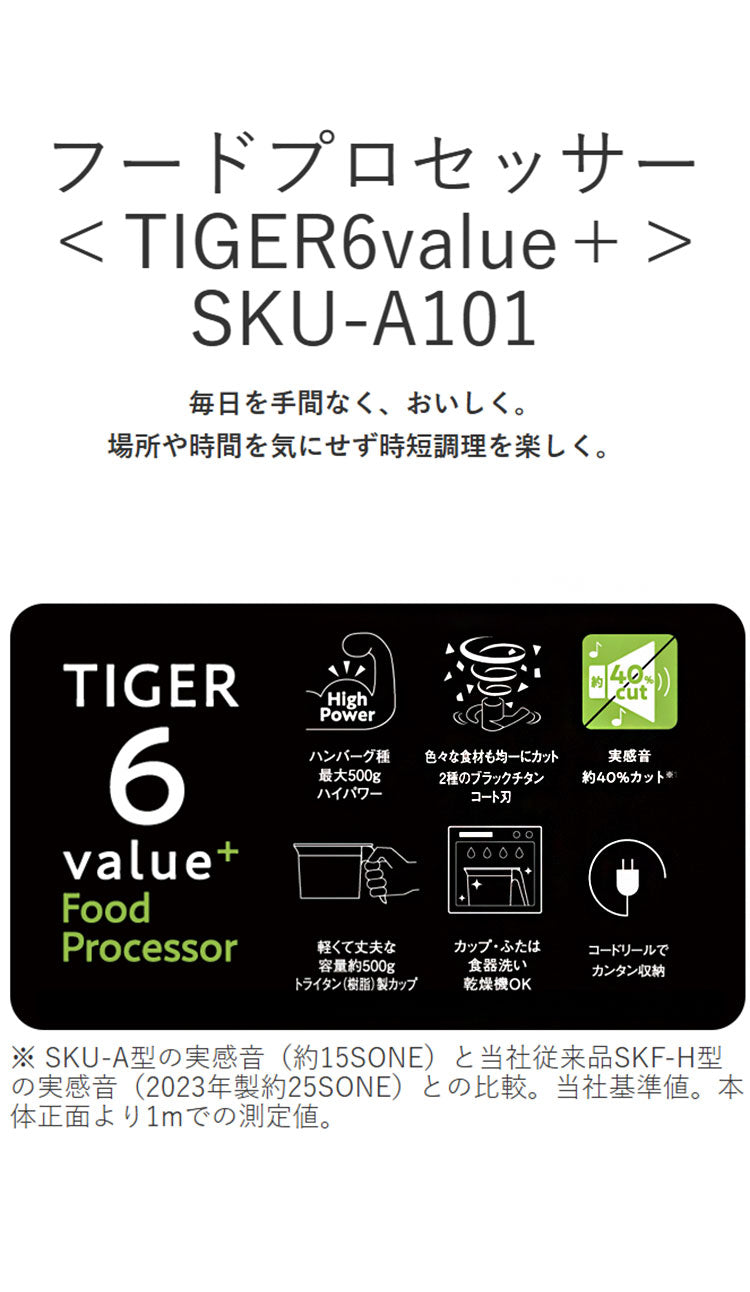 TIGER タイガー フードプロセッサー TIGER6value+ ミンチ ペースト おろし 生地 ホイップ パワフル ハイパワー 静音 樹脂製カップ コードリール 食洗器 SKU-A101KD