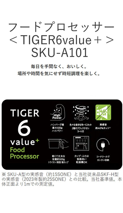 TIGER タイガー フードプロセッサー TIGER6value+ ミンチ ペースト おろし 生地 ホイップ パワフル ハイパワー 静音 樹脂製カップ コードリール 食洗器 SKU-A101KD