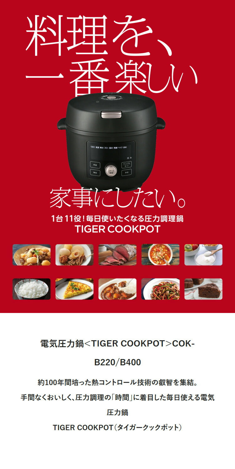 タイガー COOKPOT クックポット 1台11役 うま圧 電気圧力鍋 電気調理鍋 容量 1.4L 炊飯容量 3合 マットブラック COK-B220KM