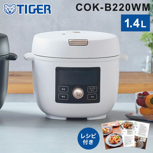 タイガー COOKPOT クックポット 1台11役 うま圧 電気圧力鍋 電気調理鍋 容量 1.4L 炊飯容量 3合 マットホワイト COK-B220WM