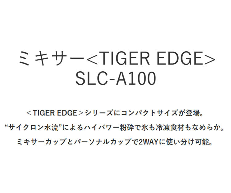 TIGER タイガー ミキサー ブレンダー ジューサー TIGER EDGE 2WAY 1L スムージー そのまま飲める ハイパワー パワフル 砕氷 冷凍 コンパクト 樹脂製カップ ロック 取り外し 食洗器 SLC-A100