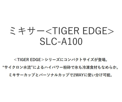 TIGER タイガー ミキサー ブレンダー ジューサー TIGER EDGE 2WAY 1L スムージー そのまま飲める ハイパワー パワフル 砕氷 冷凍 コンパクト 樹脂製カップ ロック 取り外し 食洗器 SLC-A100
