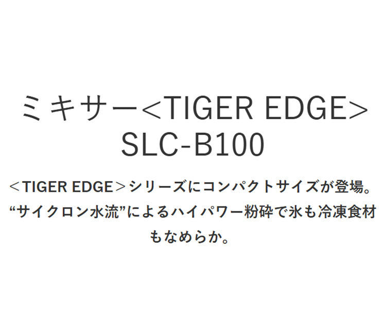 TIGER タイガー ミキサー ブレンダー ジューサー TIGER EDGE 1L スムージー ハイパワー パワフル 砕氷 冷凍 コンパクト 樹脂製カップ ロック 取り外し 食洗器 SLC-B100