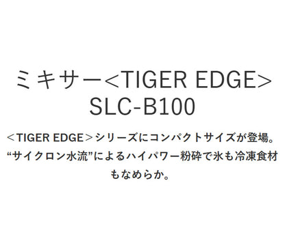 TIGER タイガー ミキサー ブレンダー ジューサー TIGER EDGE 1L スムージー ハイパワー パワフル 砕氷 冷凍 コンパクト 樹脂製カップ ロック 取り外し 食洗器 SLC-B100