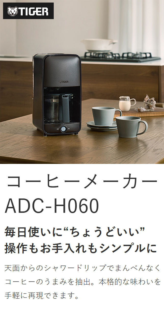 タイガー魔法瓶 コーヒーメーカー ドリップ式 シャワードリップ スリム コンパクト ガラス製 深リブ コク 食洗器対応 お手入れ簡単 着脱タンク 給水 ADC-H060TD