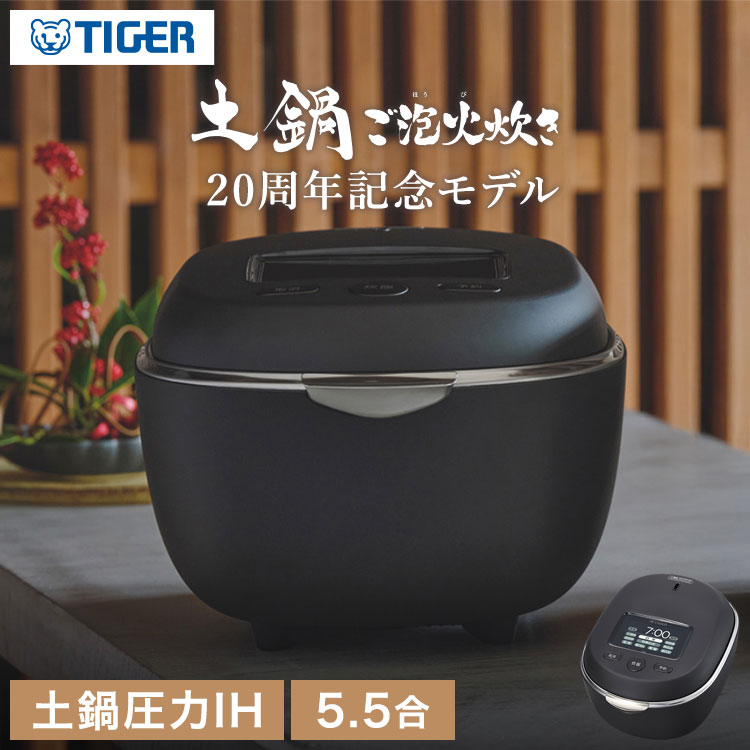 20周年記念モデル タイガー 土鍋圧力IHジャー炊飯器 土鍋ご泡火炊き 5.5合 TIGER 炊き分け 銘柄 料亭炊き 炊き込み 玄米 分づき おこわ おにぎり 吸水 お手入れ簡単 タッチディスプレイ JRT-A100KS