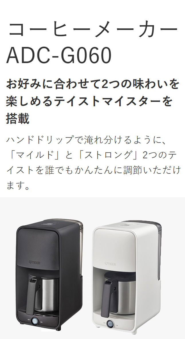 タイガー魔法瓶 コーヒーメーカー ドリップ式 シャワードリップ マグカップ直接 マイルド ストロング テイスト 濃さ 簡単 調節 スリム コンパクト ステンレス 食洗器対応 お手入れ 給水 ADC-G060