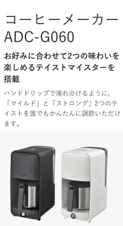 タイガー魔法瓶 コーヒーメーカー ドリップ式 シャワードリップ マグカップ直接 マイルド ストロング テイスト 濃さ 簡単 調節 スリム コンパクト ステンレス 食洗器対応 お手入れ 給水 ADC-G060