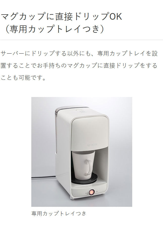 タイガー魔法瓶 コーヒーメーカー ドリップ式 シャワードリップ マグカップ直接 マイルド ストロング テイスト 濃さ 簡単 調節 スリム コンパクト ステンレス 食洗器対応 お手入れ 給水 ADC-G060