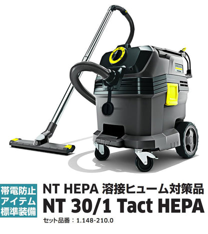 ケルヒャー KARCHER 業務用 乾湿両用バキュームクリーナー NT HEPA 溶接ヒューム対策品 NT 30/1 Tact HEPA 1.148-210.0