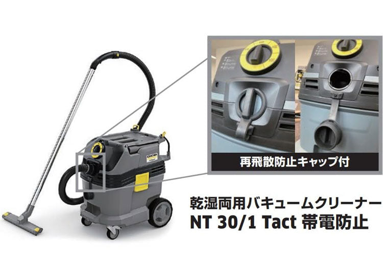 ケルヒャー KARCHER 業務用 乾湿両用バキュームクリーナー NT HEPA 溶接ヒューム対策品 NT 30/1 Tact HEPA 1.148-210.0