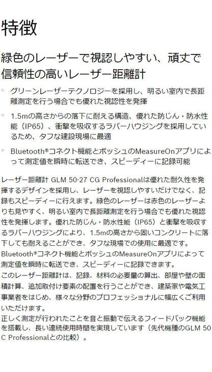 BOSCH ボッシュ データ転送グリーンレーザー距離計 GLM5027CG 記録 スピーディー 防じん 防水性能 IP65 衝撃 吸収