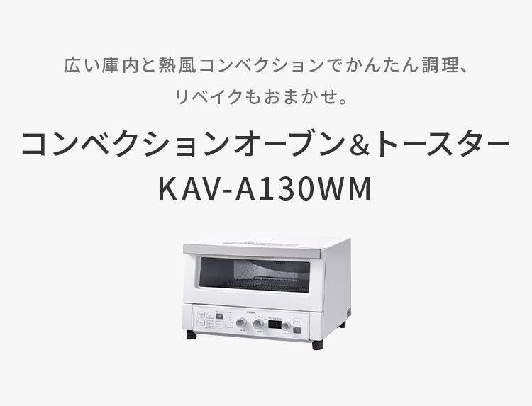 コンベクションオーブン&トースター マットホワイト 4枚焼き 焼き色5段階 30分タイマー タイガー魔法瓶 タイガー TIGER KAV-A130WM