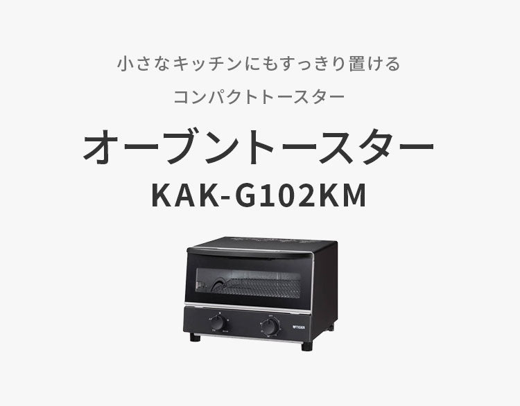 オーブントースター マットブラック 3枚焼き コンパックト 30分タイマー タイガー魔法瓶 タイガー TIGER KAK-G102KM