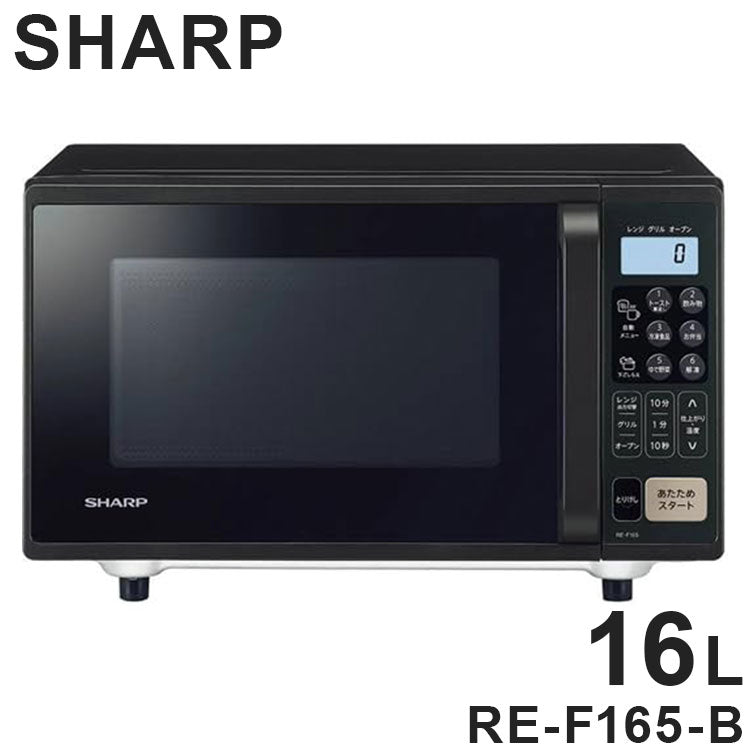 シャープ オーブンレンジ RE-F165-B SHARP ブラック 16L フラット庫内 コンパクト設計 レンジ オーブン 横開き