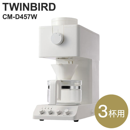 ツインバード 全自動コーヒーメーカー CM-D457W ドリップ式 コーヒー器具 電動コーヒーミル TWINBIRD 珈琲メーカー