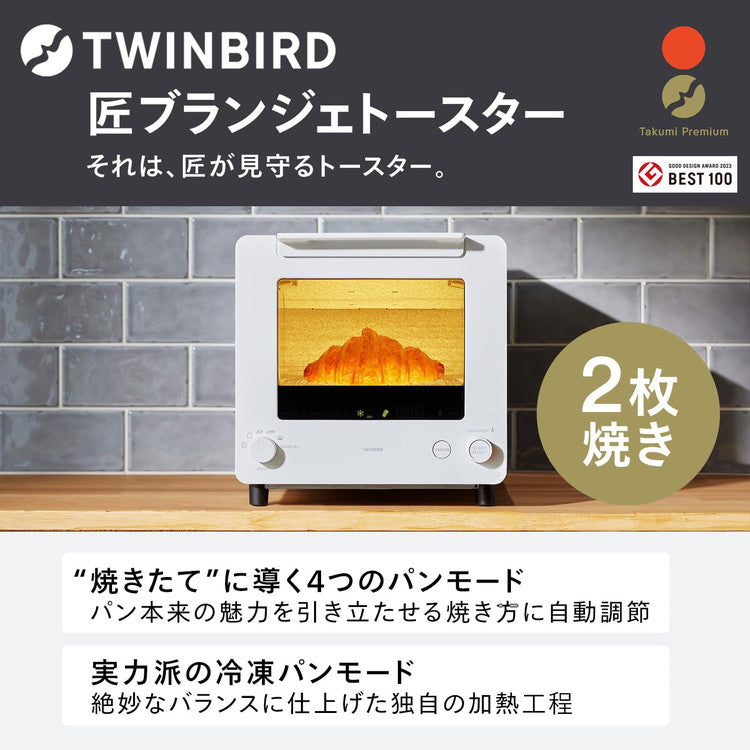 トースター ツインバード 匠ブランジェトースター TS-D486W ホワイト