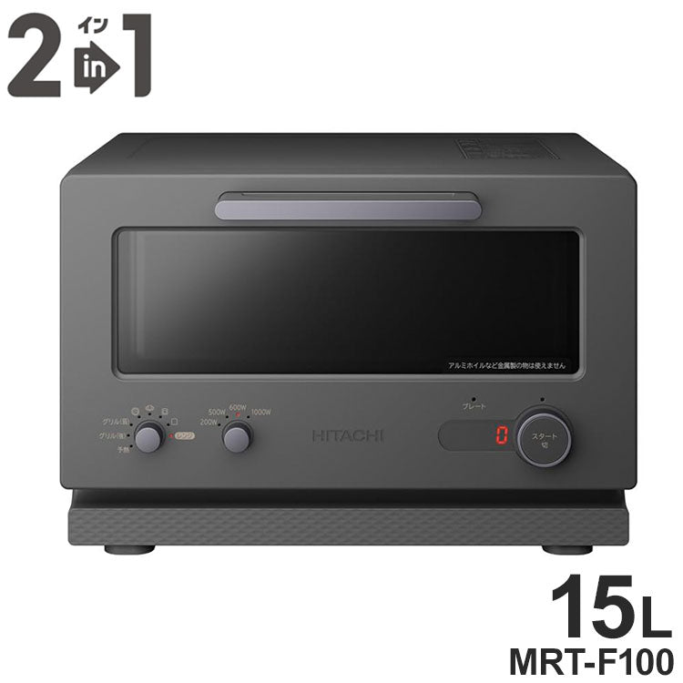 日立 2in1トースターレンジ 15L MRT-F100 H チャコールグレー パン専用モード 単機能レンジ グリル調理 ワイド庫内 1000W 温度調節4段階