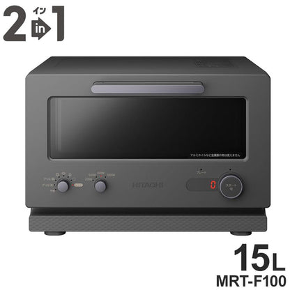 日立 2in1トースターレンジ 15L MRT-F100 H チャコールグレー パン専用モード 単機能レンジ グリル調理 ワイド庫内 1000W 温度調節4段階