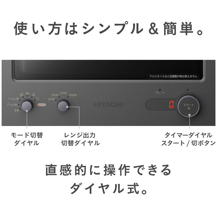 日立 2in1トースターレンジ 15L MRT-F100 H チャコールグレー パン専用モード 単機能レンジ グリル調理 ワイド庫内 1000W 温度調節4段階