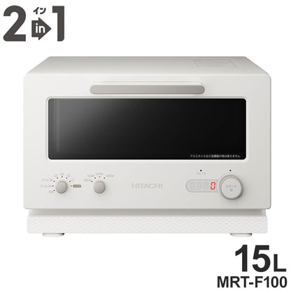 日立 2in1トースターレンジ 15L MRT-F100 C アイボリー パン専用モード 単機能レンジ グリル調理 ワイド庫内 1000W 温度調節4段階