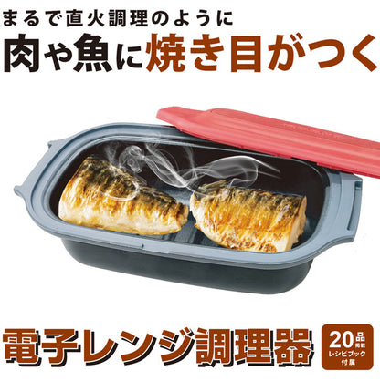 焼き目が付く 電子レンジ調理器 電子レンジ専用調理器 焼き魚 電子レンジ 調理器 レンジ 調理 丸型 レンジで焼き目 焼く 煮る 万能 小型 調理器具 角型 レンジで焼き魚 便利グッズ 調理用品