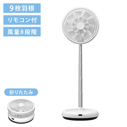 折りたためる扇風機 収納袋付き 風量調整8段階 リズムモード コンパクト 便利 省スペース DC扇風機 リビング キッチン 寝室 オフィス ベルソス VS-S010