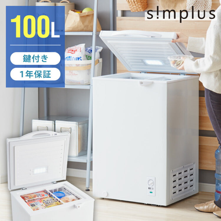 simplus 冷凍庫 上開き 100L 庫内灯付き バスケット付き 鍵付き 静音 大容量 冷凍冷蔵庫 省エネ 温度調整 冷凍ストック まとめ買い 冷凍食品 SP-100LUPD
