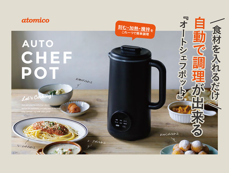 スープメーカー 自動調理ポット ステンレス10枚刃 高温洗浄モード搭載 豆乳 ジュース スムージー ポタージュ ペースト スープ おかゆ 予約機能付き 40レシピ オートシェフポット atomico(代引不可)
