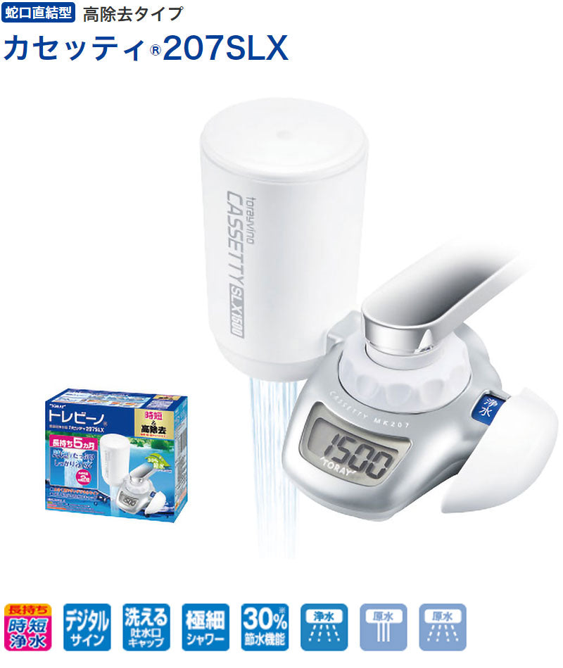 東レ トレビーノ 浄水器 蛇口直結型 カセッティ MK207SLX 家庭用 ろ過 濾過 水道水 蛇口 浄水 ろ過器 207SLX 高除去 時短 浄水機 カートリッジ 交換タイプ TORAY