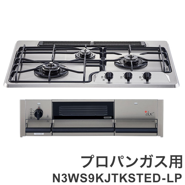 ビルトインガスコンロ ノーリツ NORITZ プラス・ドゥ +do LPガス用 プロパン N3WS9KJTKSTED-LP 75cm幅 ステンレストップ 無水両面焼きグリル